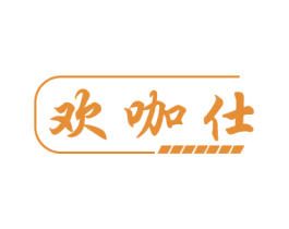 欢咖仕
