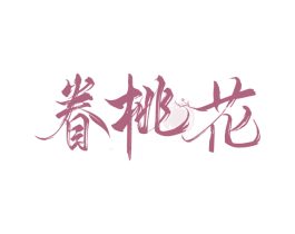 眷桃花