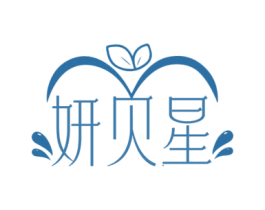 妍贝星