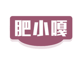 肥小嘎