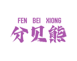 分贝熊