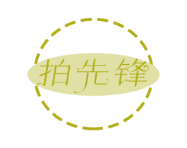 拍先锋