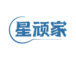 星顽家
