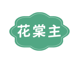 花棠主