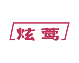 炫莺