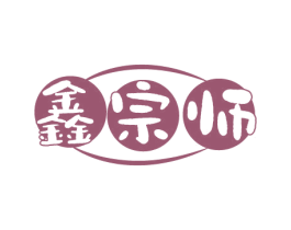 鑫宗师