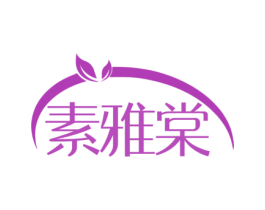 素雅棠