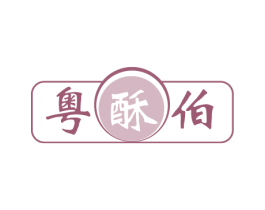粤酥伯