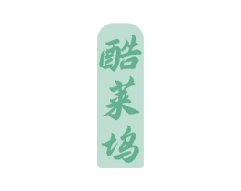酷莱坞 第25类服装鞋帽商标转让 注册号79080509
