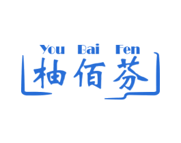 柚佰芬 第25类服装鞋帽商标转让 注册号78933051