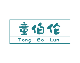 童伯伦 第25类服装鞋帽商标转让 注册号79029763