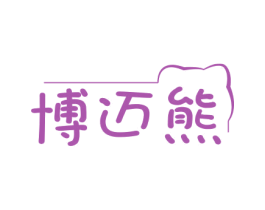 博迈熊 第25类服装鞋帽商标转让 注册号78943906