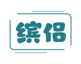 缤侣 第25类服装鞋帽商标转让 注册号78861704