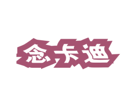念卡迪 第25类服装鞋帽商标转让 注册号78934160