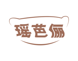 瑶芭俪 第25类服装鞋帽商标转让 注册号78931215
