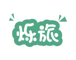 烁旅 第25类服装鞋帽商标转让 注册号78935840