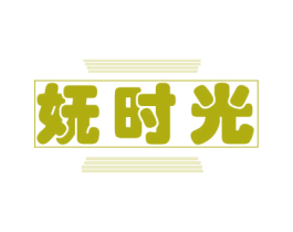 妩时光 第25类服装鞋帽商标转让 注册号79024555