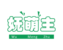 妩萌主 第25类服装鞋帽商标转让 注册号78727374
