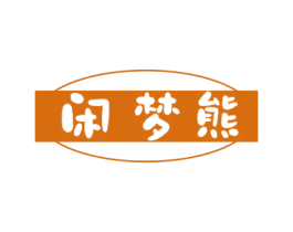 闲梦熊 第25类服装鞋帽商标转让 注册号78989643