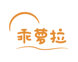 乖萝拉 第25类服装鞋帽商标转让 注册号78751744