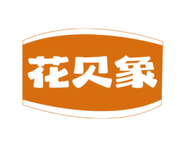 花贝象 第25类服装鞋帽商标转让 注册号78766724
