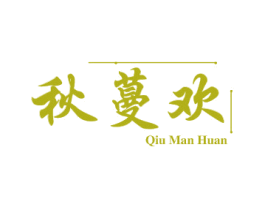 秋蔓欢 第25类服装鞋帽商标转让 注册号79036483