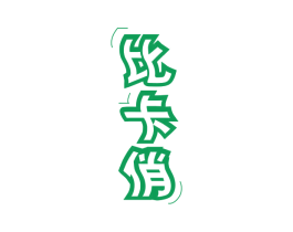 比卡俏 第25类服装鞋帽商标转让 注册号79002912