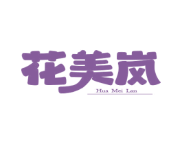 花美岚 第25类服装鞋帽商标转让 注册号78998408