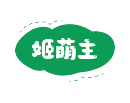姬萌主 第25类服装鞋帽商标转让 注册号78987220