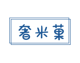 奢米果 第25类服装鞋帽商标转让 注册号78998355