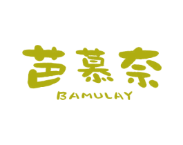芭慕奈 BAMULAY 第25类服装鞋帽商标转让 注册号79009559