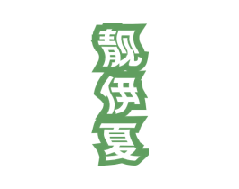 靓伊夏 第25类服装鞋帽商标转让 注册号78997300