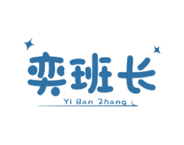 奕班长 第25类服装鞋帽商标转让 注册号78988698