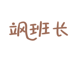 飒班长 第25类服装鞋帽商标转让 注册号79006943