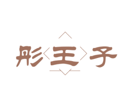 彤王子 第25类服装鞋帽商标转让 注册号78988720