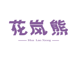 花岚熊 第25类服装鞋帽商标转让 注册号78998498