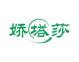 娇塔莎 第25类服装鞋帽商标转让 注册号79007255