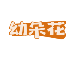 幼朵花 第25类服装鞋帽商标转让 注册号78994531
