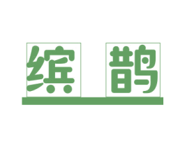 缤鹊 第25类服装鞋帽商标转让 注册号78934240