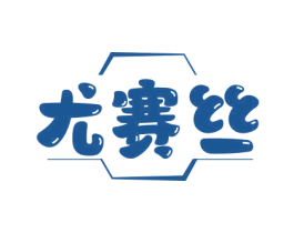 尤赛丝 第25类服装鞋帽商标转让 注册号78934231