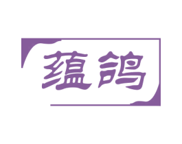 蕴鸽 第25类服装鞋帽商标转让 注册号79038296