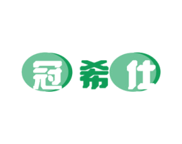 冠希仕 第25类服装鞋帽商标转让 注册号78867536