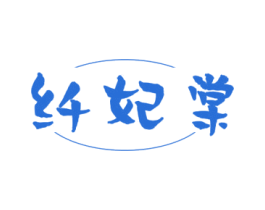 纤妃棠 第25类服装鞋帽商标转让 注册号78755593