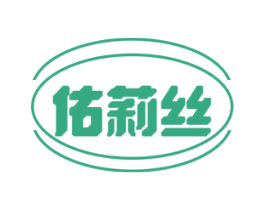 佑莉丝 第25类服装鞋帽商标转让 注册号78876927