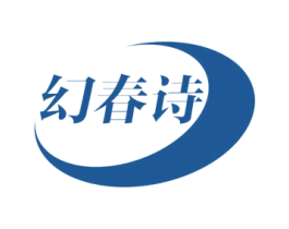幻春诗 第25类服装鞋帽商标转让 注册号78879672