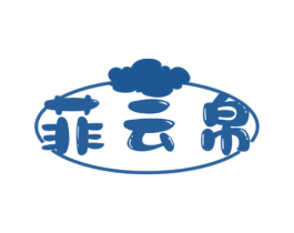 菲云帛 第25类服装鞋帽商标转让 注册号78873127