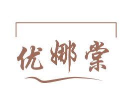 优娜棠 第25类服装鞋帽商标转让 注册号78751699