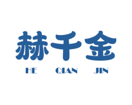 赫千金 第25类服装鞋帽商标转让 注册号78770373