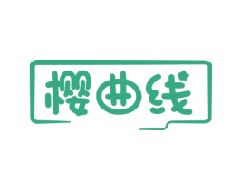 樱曲线 第25类服装鞋帽商标转让 注册号78770383