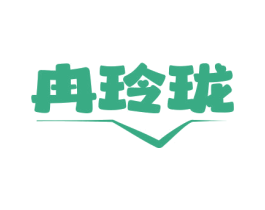 冉玲珑 第25类服装鞋帽商标转让 注册号78756040